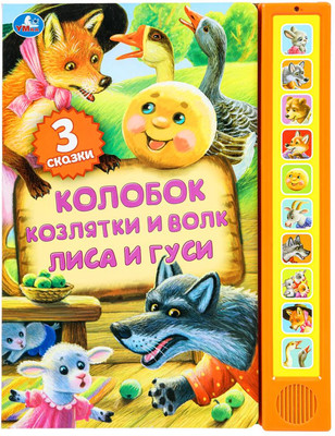 

Музыкальная книга, Сказки 10 кнопок, твердая обложка