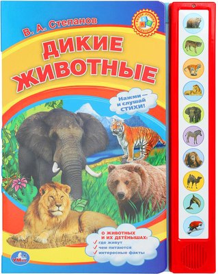 

Музыкальная книга, Дикие животные