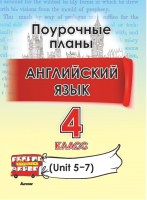 План-конспект уроков Выснова Английский язык. 4 класс. Unit 5-7 (Головаченко Т.) - 