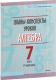 План-конспект уроков Выснова Алгебра. 7 класс. I полугодие (Царун А.С.) - 