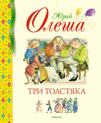 

Книга, Три Толстяка