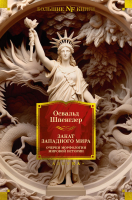 Книга Азбука Закат Западного мира. Очерки морфологии мировой истории (Шпенглер О.) - 