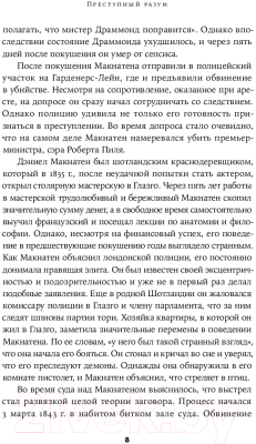 Книга Альпина Преступный разум. Судебный психиатр о маньяках (Нейтан Т.)