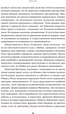 Книга Альпина Преступный разум. Судебный психиатр о маньяках (Нейтан Т.)