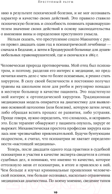 Книга Альпина Преступный разум. Судебный психиатр о маньяках (Нейтан Т.)