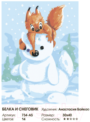 Картина по номерам БЕЛОСНЕЖКА Белка и снеговик / 733-AS