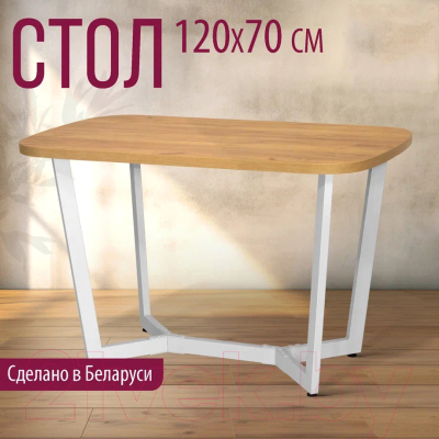 Обеденный стол Millwood Лофт Мюнхен Л 120x70x75 (дуб золотой Craft/металл белый)