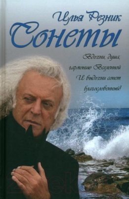 Книга Вече Сонеты (Резник И.)