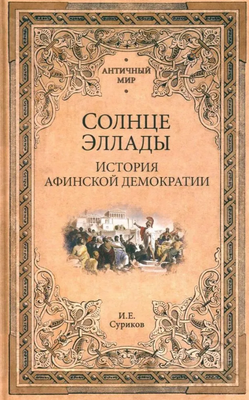 

Книга, Солнце эллады. История афинской демократии