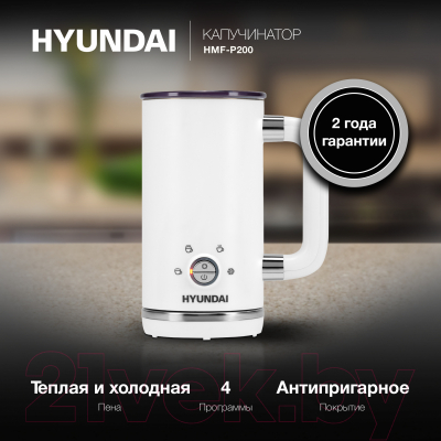 Вспениватель молока Hyundai HMF-P200 (белый)