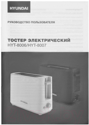 Тостер Hyundai HYT-8006 (белый/серый)