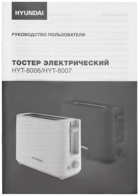 Изображение товара Тостер Hyundai HYT-8006 (белый/серый)