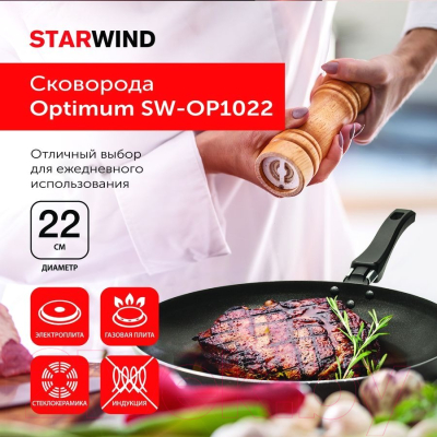 Сковорода StarWind Optimum SW-OP1022