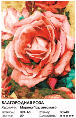 Картина по номерам БЕЛОСНЕЖКА Благородная роза / 394-AS