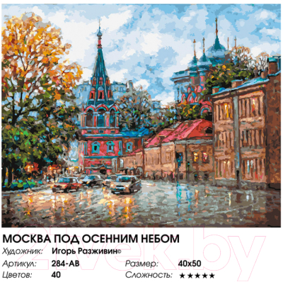 Картина по номерам БЕЛОСНЕЖКА Москва под осенним небом / 284-AB