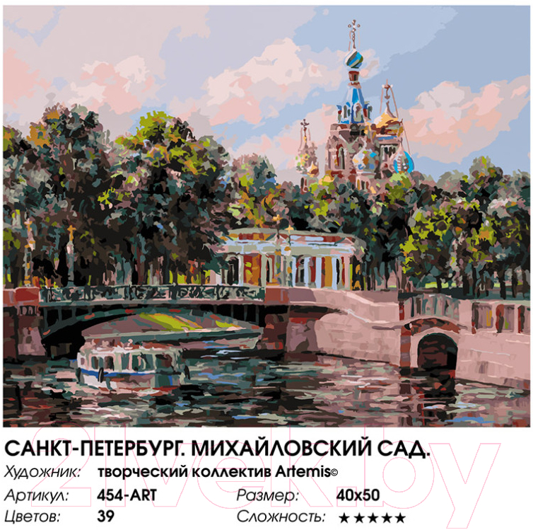 Картина по номерам БЕЛОСНЕЖКА Санкт-Петербург. Михайловский сад / 454-ART