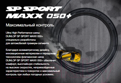 Летняя шина Dunlop SP Sport Maxx 050+ 255/45R18 103Y