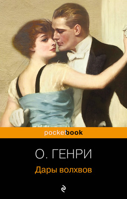 Книга Эксмо Дары волхвов. Рассказы / 9785041869120 (Генри О.) -