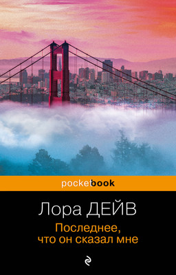 Книга Эксмо Последнее, что он сказал мне. Pocket Book (Дейв Л.) -