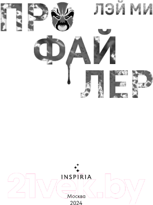 Книга Inspiria Профайлер (Лэй Ми)