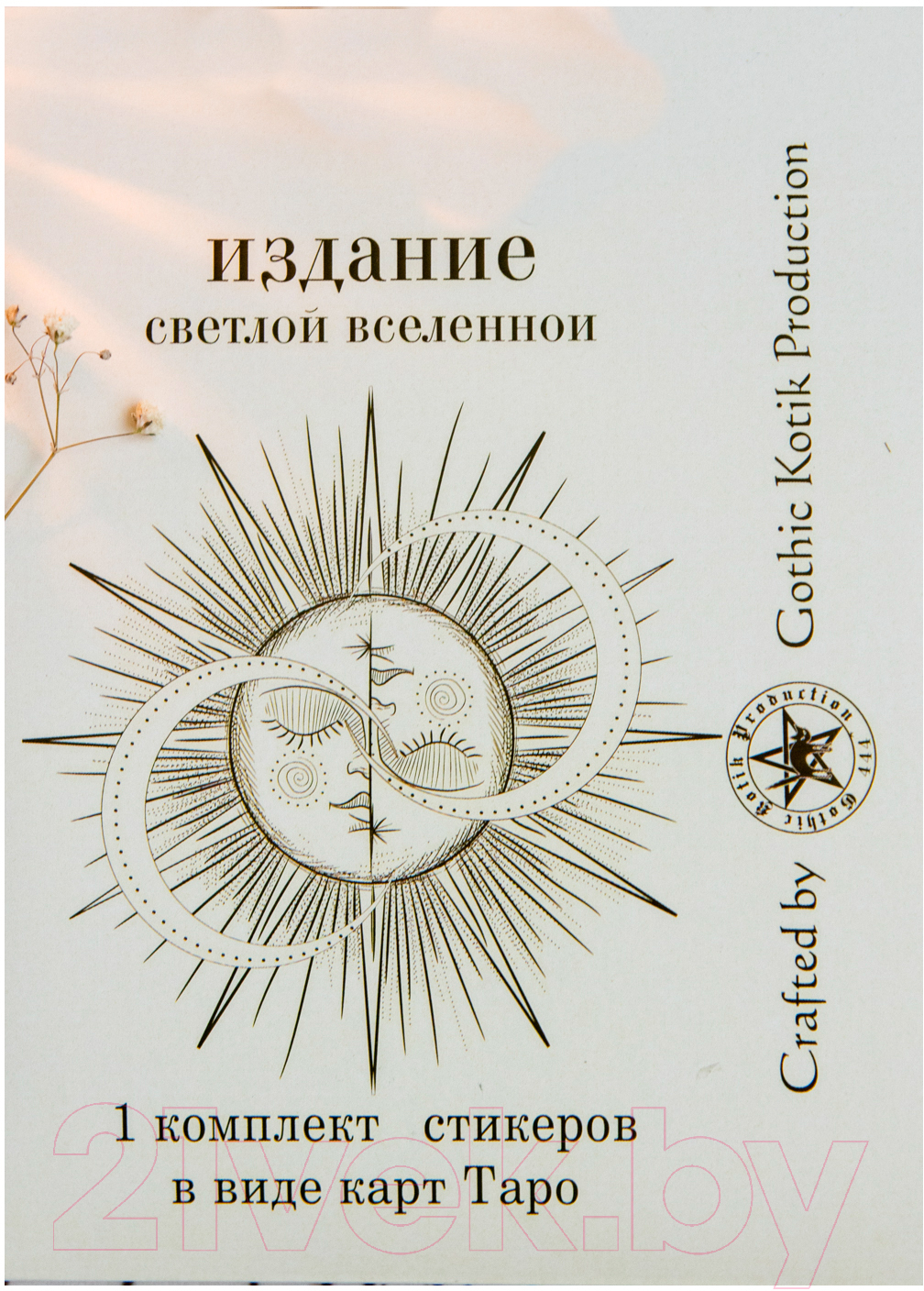Набор наклеек Gothic Kotik Production Таро Райдер Уэйта Светлая Вселенная 80 (1 комплект)
