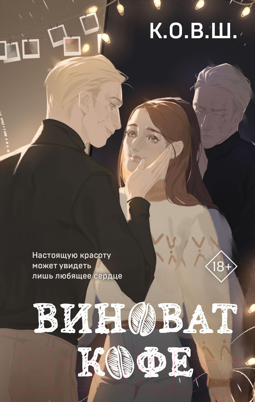 Художественная книга Like Book Виноват кофе (К.О.В.Ш.)
