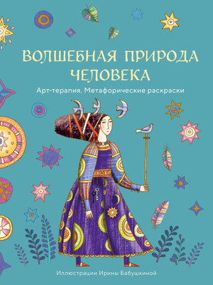 Раскраска-антистресс Эксмо Волшебная природа человека (Бабушкина Ирина) - 