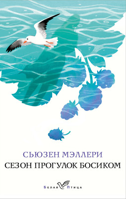 Книга Эксмо Сезон прогулок босиком (Мэллери Сьюзен) -