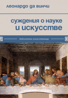 Книга Бомбора Суждения о науке и искусстве (Леонардо да Винчи)