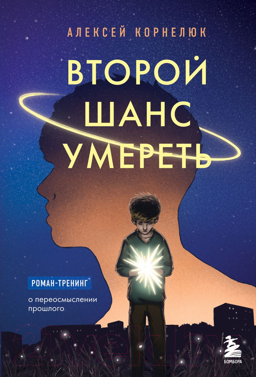 Художественная книга Бомбора Второй шанс умереть. Роман-тренинг (Корнелюк А.)