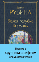 Книга Эксмо Белая голубка Кордовы (2023) (Рубина Д.) - 