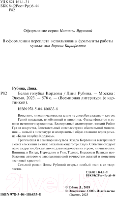 Книга Эксмо Белая голубка Кордовы (2023) (Рубина Д.)