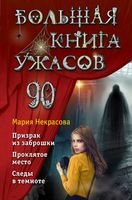 Книга Эксмо Большая книга ужасов 90 (Некрасова М.Е.) - 