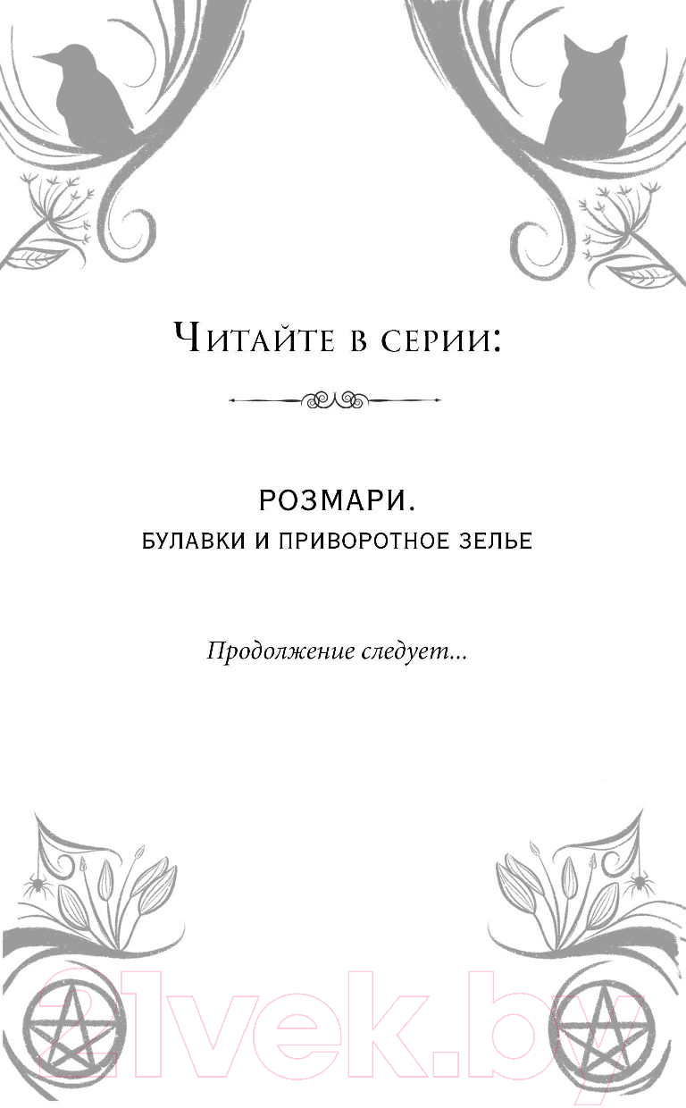 Художественная книга Эксмо Розмари. Булавки и приворотное зелье (Джайлс С.) — фото 2
