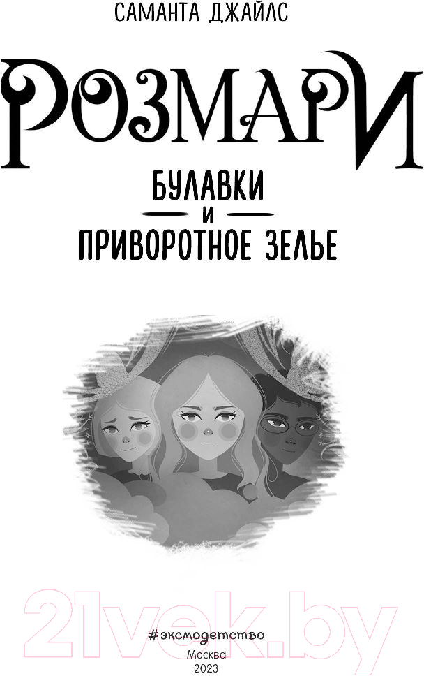 Художественная книга Эксмо Розмари. Булавки и приворотное зелье (Джайлс С.) — фото 3