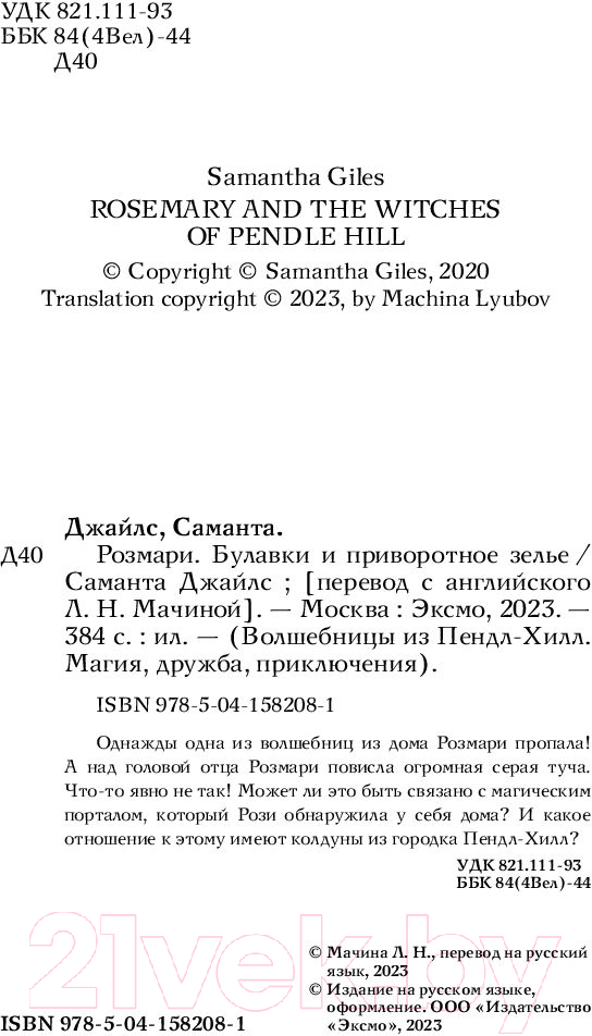 Художественная книга Эксмо Розмари. Булавки и приворотное зелье (Джайлс С.) — фото 4
