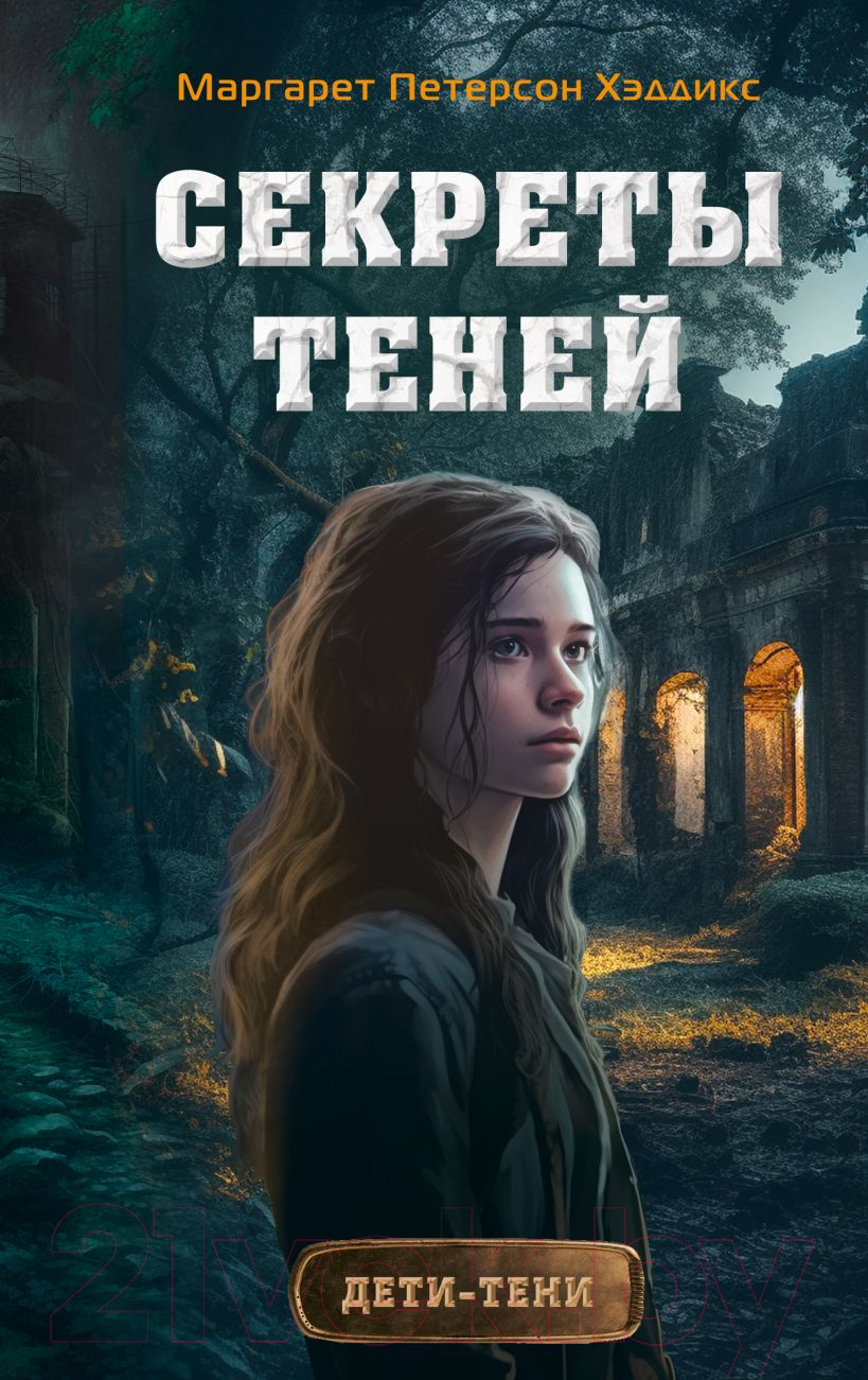 Художественная книга Эксмо Секреты теней. Выпуск 3 (Петерсон Хэддикс М.)