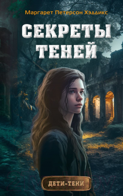 Книга Эксмо Секреты теней. Выпуск 3 (Петерсон Хэддикс М.)