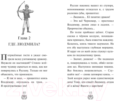 Книга Эксмо Руслан и Людмила. Больше, чем сказка (Усачева Е.А.)