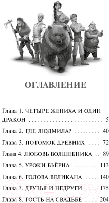 Книга Эксмо Руслан и Людмила. Больше, чем сказка (Усачева Е.А.)