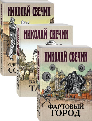 Набор книг Эксмо Сыщик Его Величества. Исторические детективы (Свечин Николай) - 