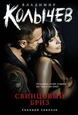 Книга Эксмо Свинцовый бриз (Колычев Владимир) - 