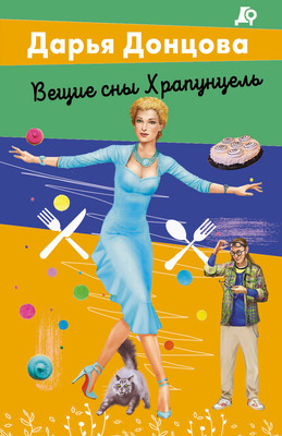 Книга Эксмо Вещие сны Храпунцель. Лучшие детективы (Донцова Д.А.) -