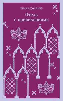 Книга Эксмо Отель с привидениями. Магистраль (Коллинз У.)