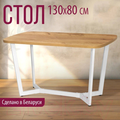 Обеденный стол Millwood Лофт Мюнхен Л 130x80x75 (дуб золотой Craft/металл белый)