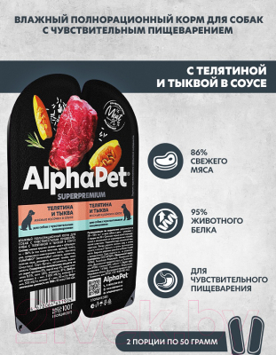 Влажный корм для собак AlphaPet Superpremium Телятина с тыквой в соусе / 211003 (100г)