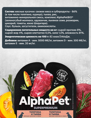 Влажный корм для собак AlphaPet Superpremium Телятина с тыквой в соусе / 211003 (100г)