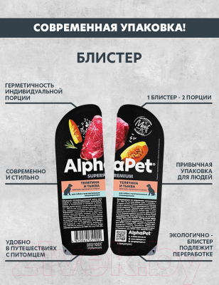 Влажный корм для собак AlphaPet Superpremium Телятина с тыквой в соусе / 211003 (100г)