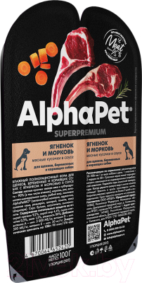 Влажный корм для собак AlphaPet Wow Superpremium Ягненок и тушеная морковь / 211013 (100г)