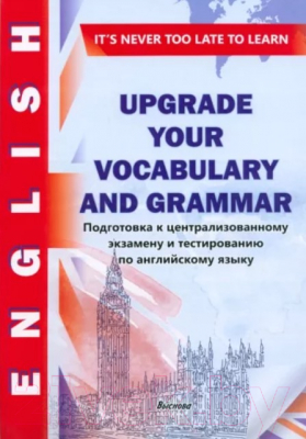 Учебное пособие Выснова Upgrade Your Vocabulary And Grammar (Басовец О.В.)